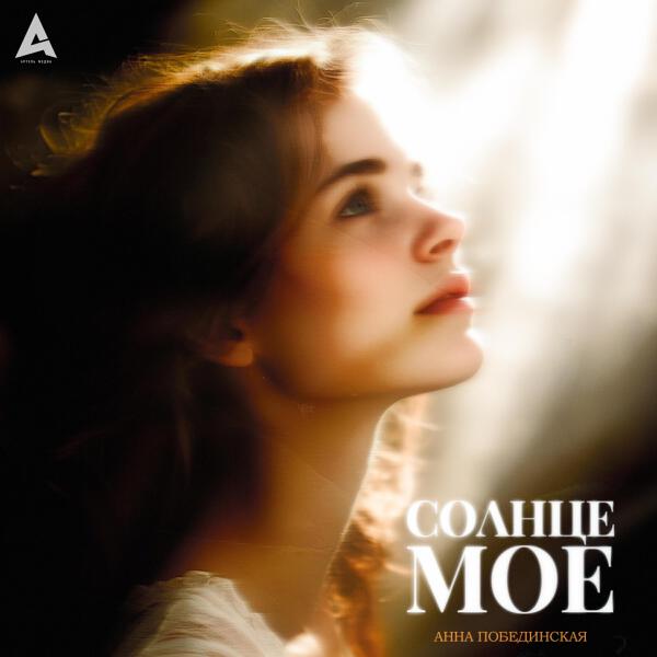 Анна Побединская все песни в mp3