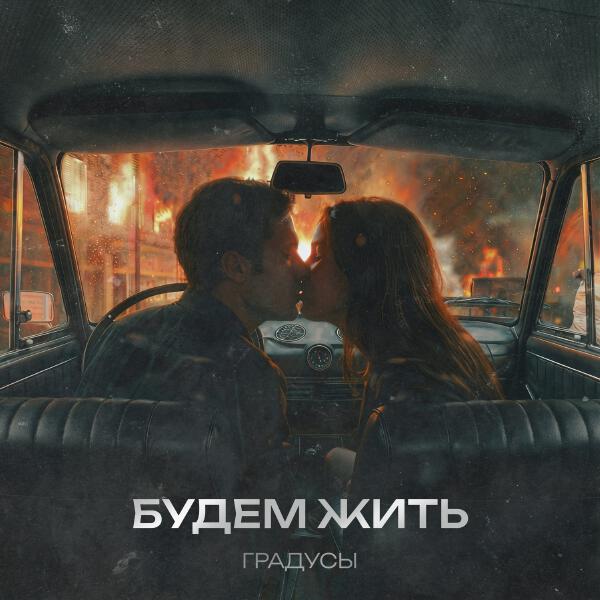 Градусы - Будем жить