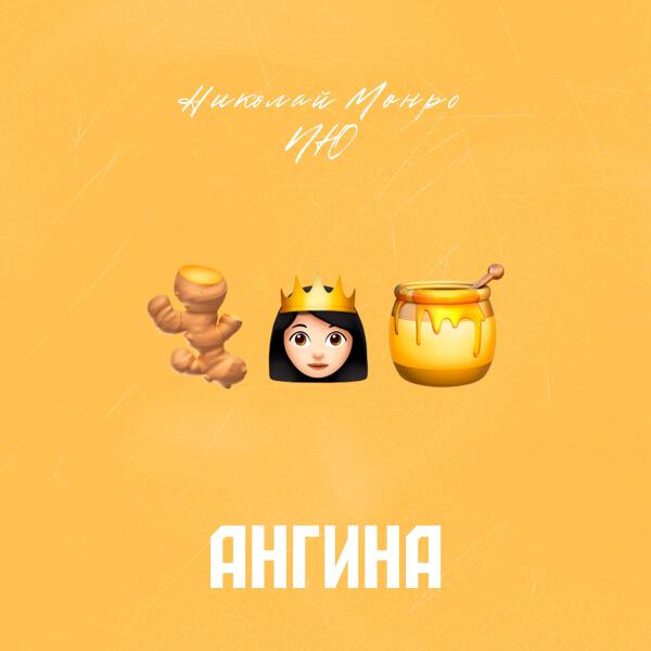 Николай Монро все песни в mp3