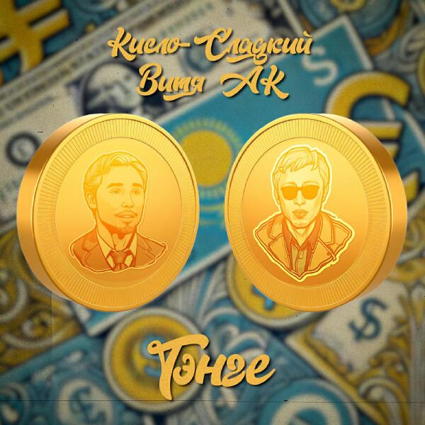 Кисло-сладкий все песни в mp3