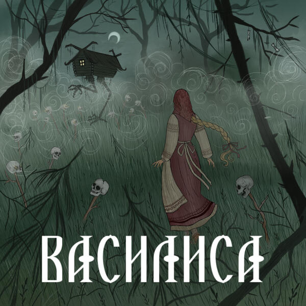 Сны Саламандры, ШКВАЛЬНАЯ - Василиса