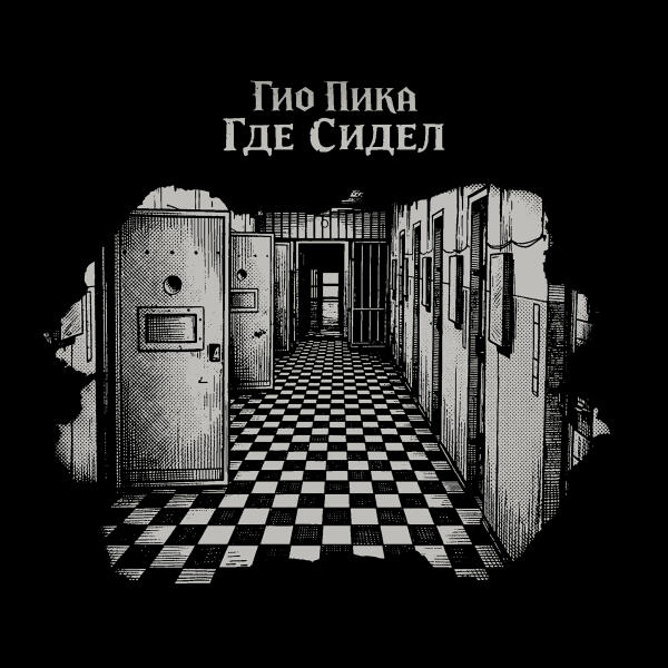 ГИО ПИКА - Где сидел