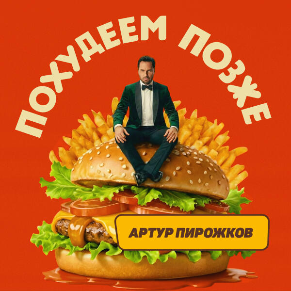 Артур Пирожков - Похудеем позже