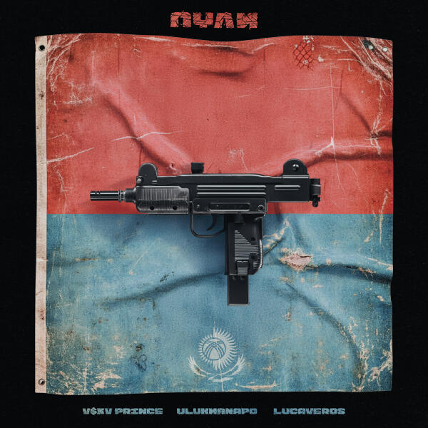 V $ X V PRiNCE, Ulukmanapo, Lucaveros - Пули