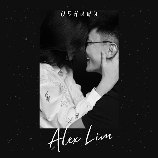Alex Lim все песни в mp3