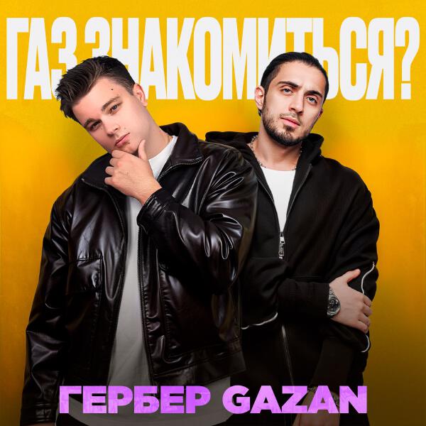 Гербер, Gazan - ГАЗ ЗНАКОМИТЬСЯ?