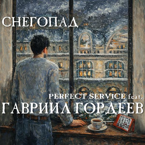 Perfect Service - Снегопад