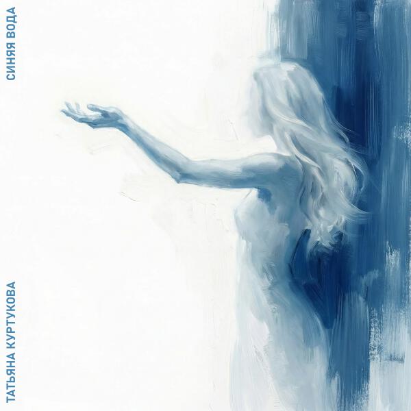 Татьяна Куртукова - Синяя вода