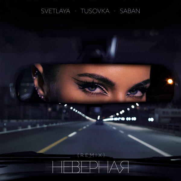 SVETLAYA, TUSOVKA, Saban - Неверная 2.0