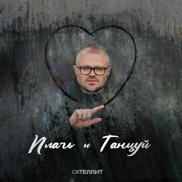 Сателлит все песни в mp3