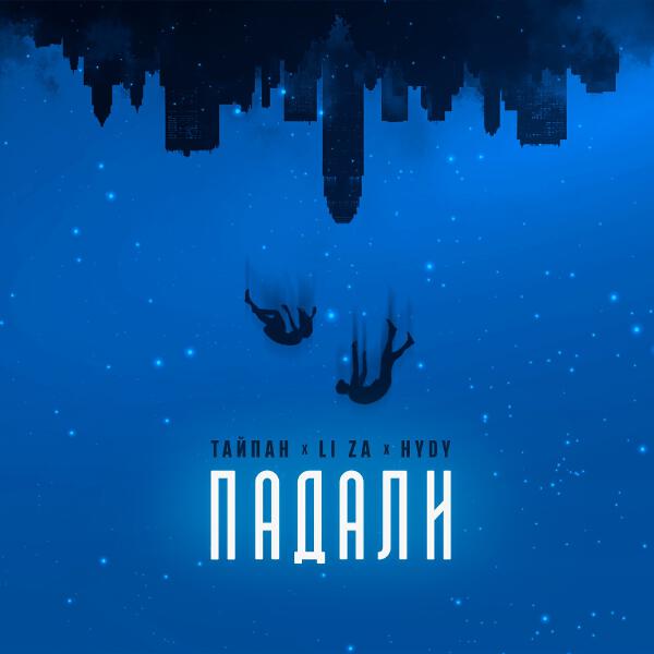 Тайпан, LI ZA, HYDY - Падали