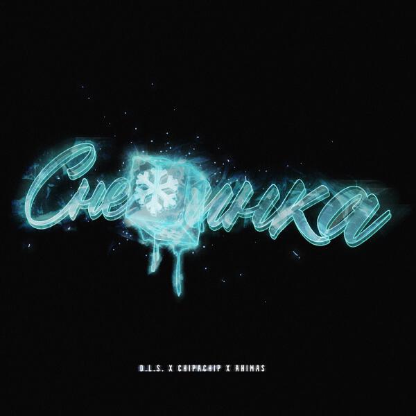 D.L.S все песни в mp3