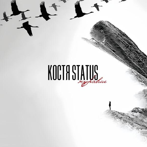 Костя Status все песни в mp3