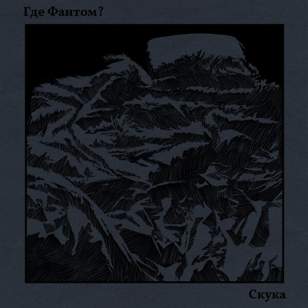 Где Фантом? - Скука