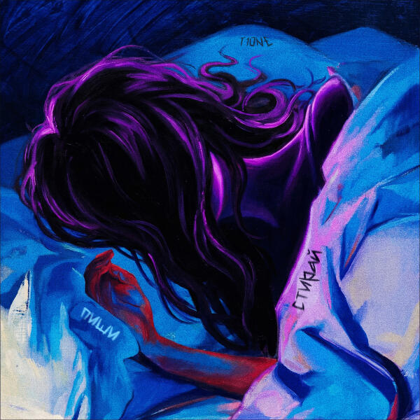 T1ONE - Пиши стирай