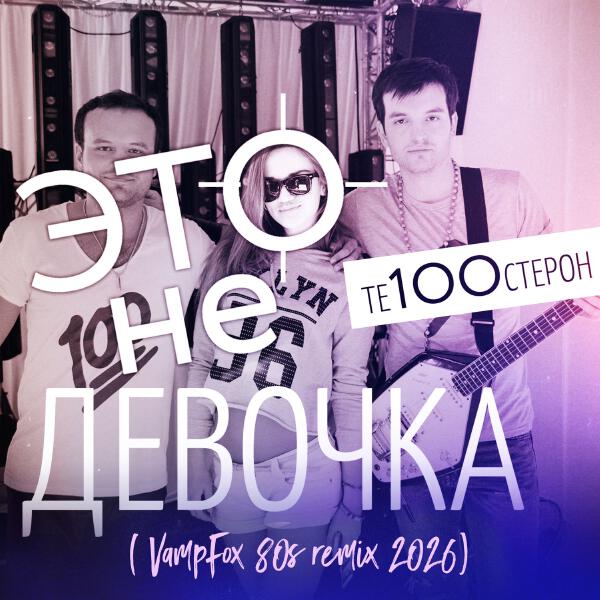 Те100стерон - Это не девочка (VampFox 80s remix 2026)