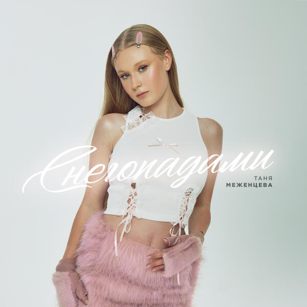 Таня Меженцева - Снегопадами