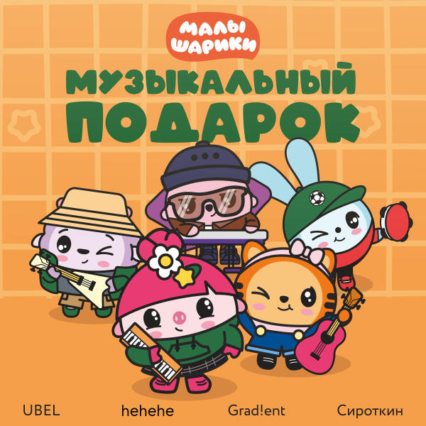 Малышарики, Сироткин - Малышарики