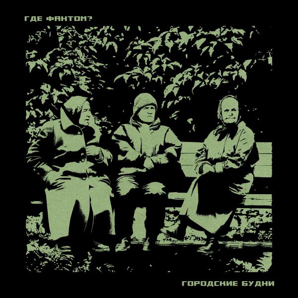 Где Фантом? все песни в mp3