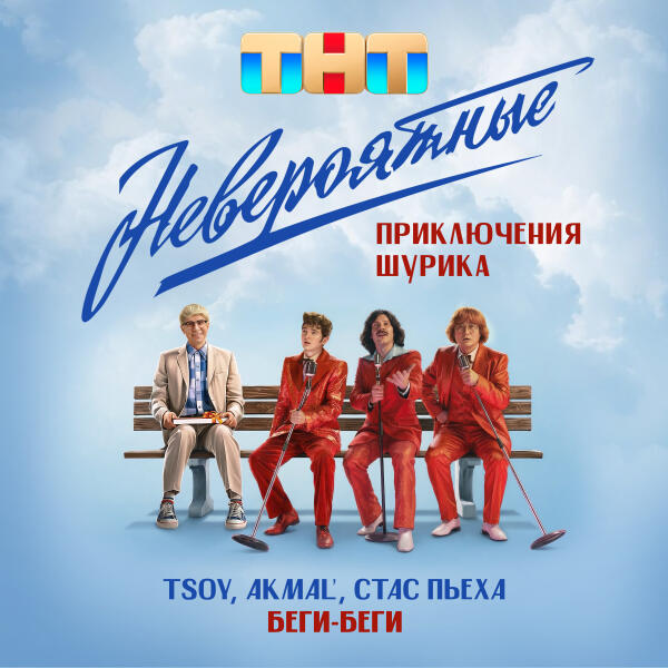 TSOY, Akmal', Стас Пьеха - Беги, беги (Из к/ф Невероятные приключения Шурика)