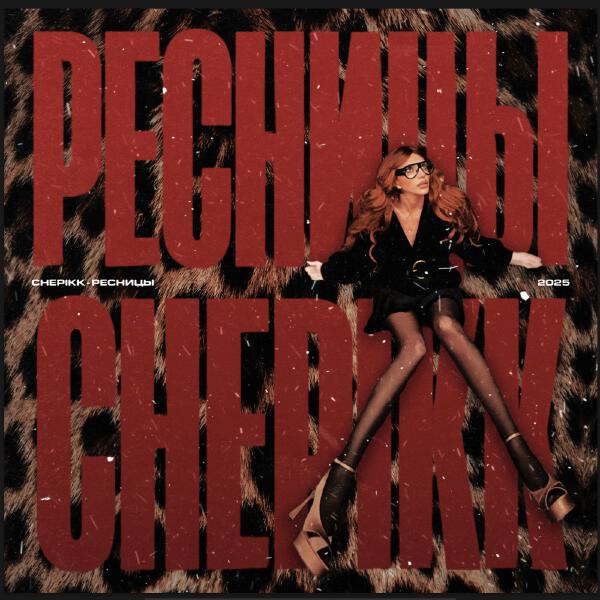 CHEPIKK - Ресницы