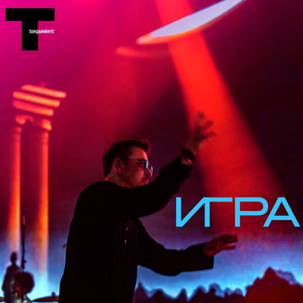 Танцы минус - Игра