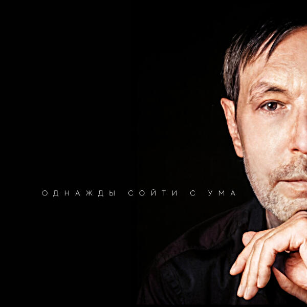 Nikolai Noskov - Однажды сойти с ума