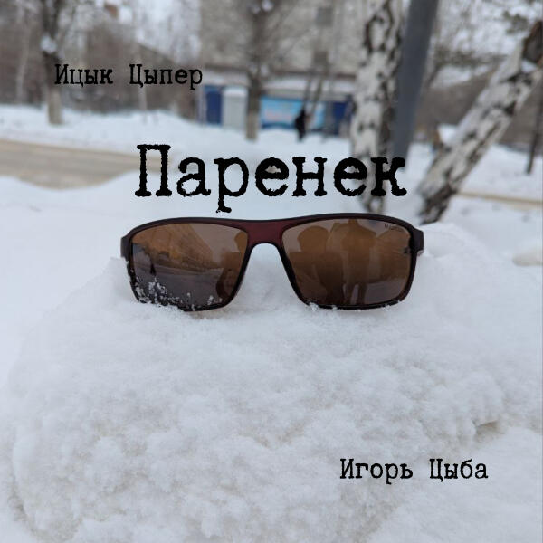 Ицык Цыпер, Игорь Цыба - Паренек