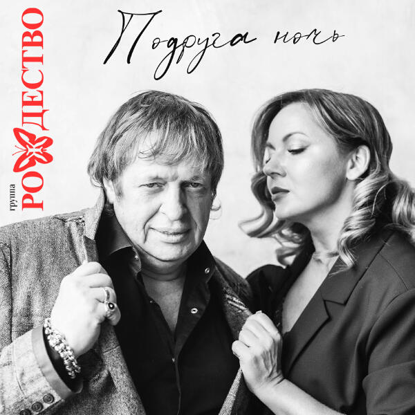 рождество - Подруга, ночь