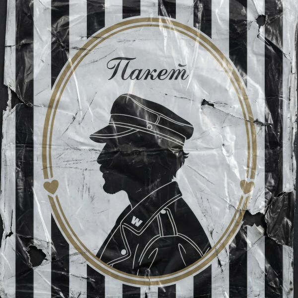 SQWOZ BAB - ПАКЕТ