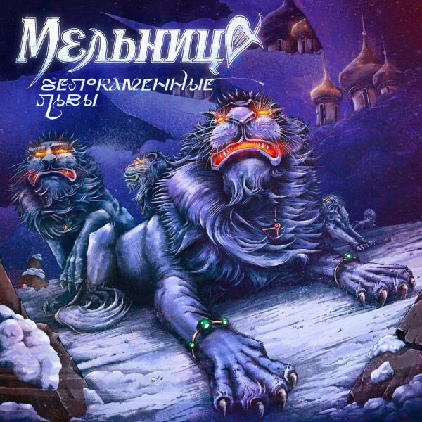 Мельница - Белокаменные львы