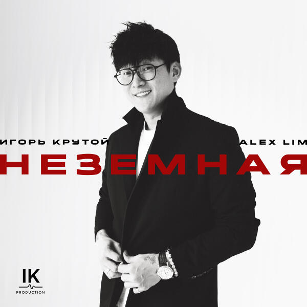 Alex Lim, Игорь Крутой - Неземная