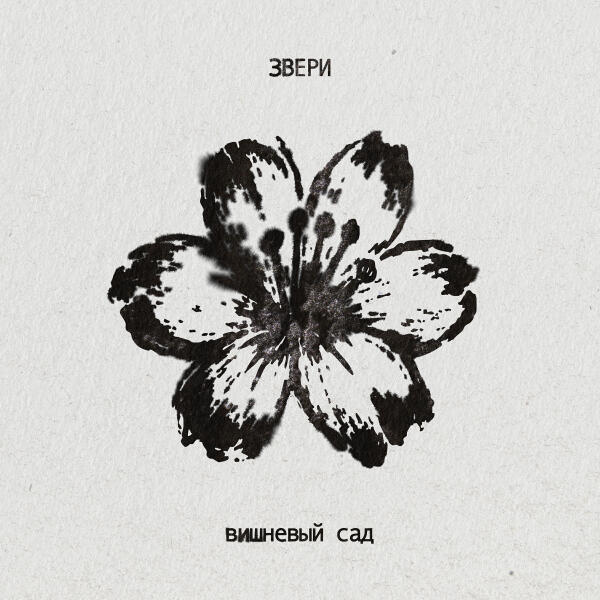 Звери - Вишневый сад