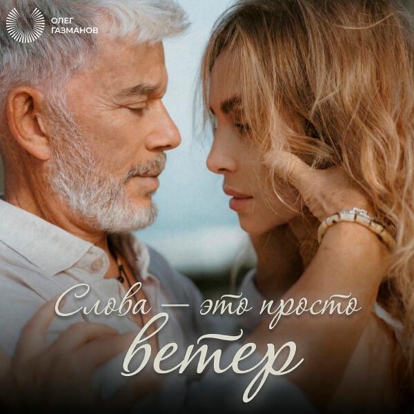 Олег Газманов - Слова - это просто ветер