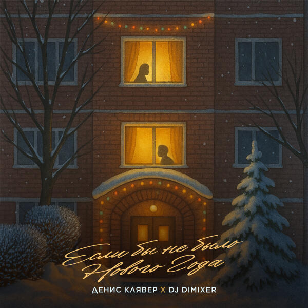 Денис Клявер, DJ DimixeR - Если бы не было Нового Года