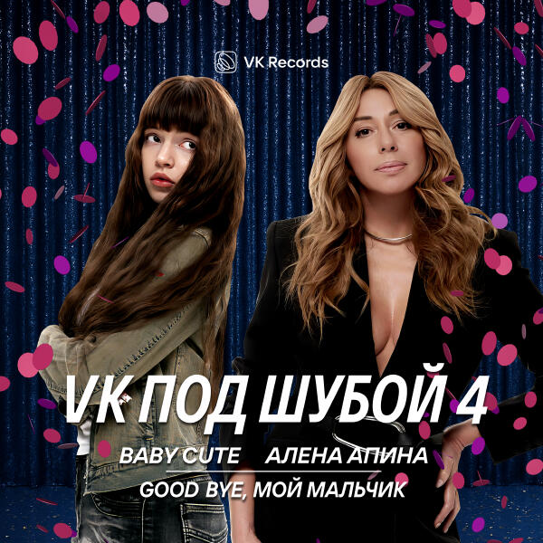 Baby Cute, Алена Апина - Good bye, мой мальчик