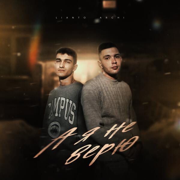 ARCHI, LIANTO - А я не верю