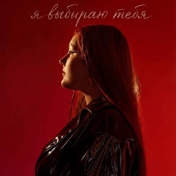 Линочка Ли - Я выбираю тебя
