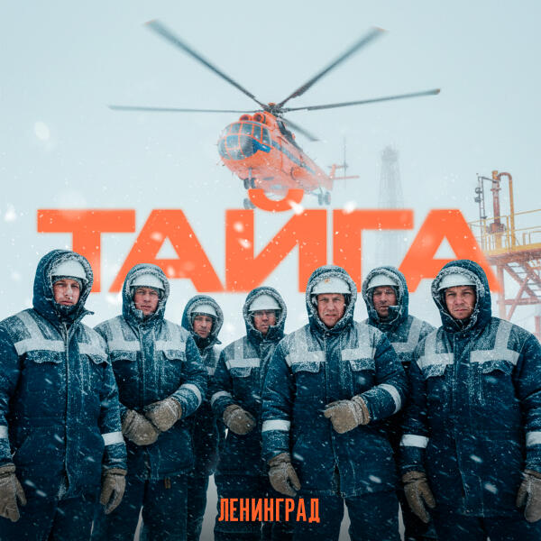 Ленинград - ТАЙГА