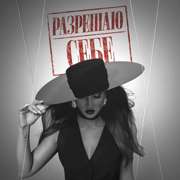 Ольга Бузова - Разрешаю себе