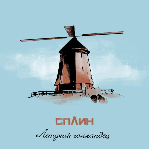 Сплин - Летучий голландец