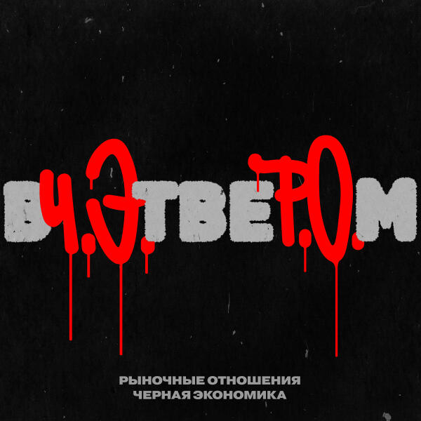 Черная экономика все песни в mp3