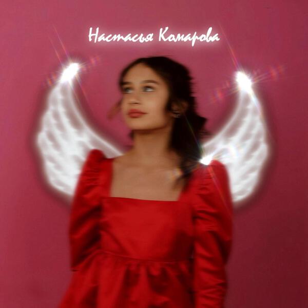 Настасья Комарова все песни в mp3