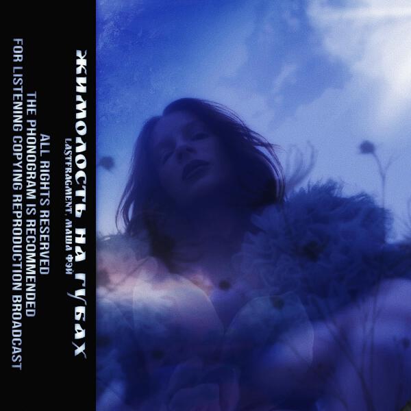 Lastfragment, Маша Фэй - Жимолость на Губах