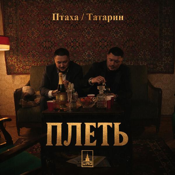Птаха, Татарин - Плеть