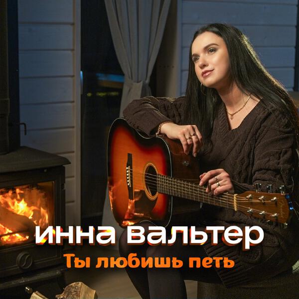Инна Вальтер - Ты любишь петь