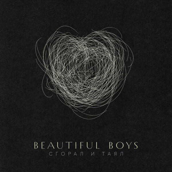 Beautiful Boys - Сгорал и таял