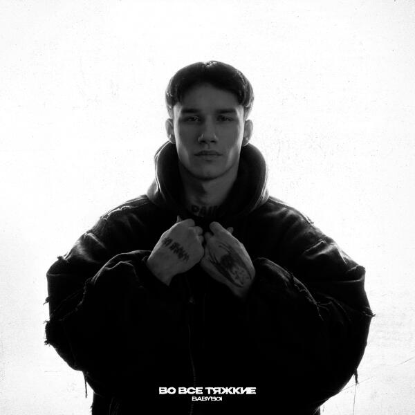 BAbyBoi, Kurt92 - Твоё тело