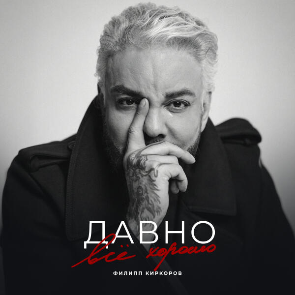 Филипп Киркоров - Давно всё хорошо
