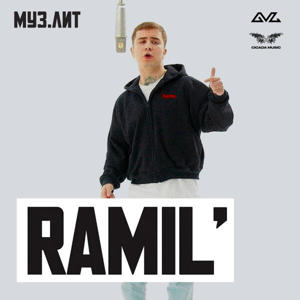 Ramil' - Пари (МУЗ.ЛИТ)